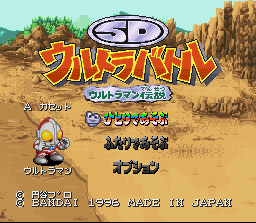 SD Ultra Battle: Ultraman Densetsu title screen for Super Famicom